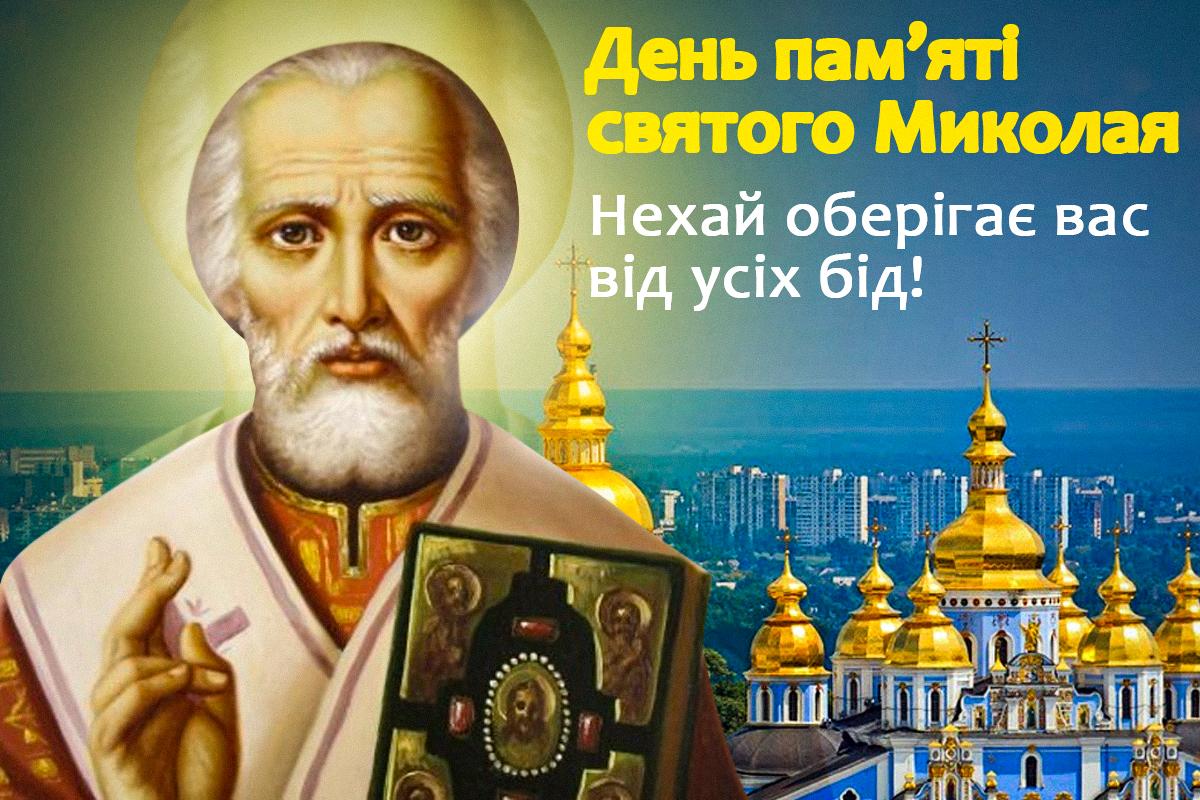 Привітання з Днем святого Миколая літнього / листівки УНІАН Привітання з Днем святого Миколая літнього / листівки УНІАН