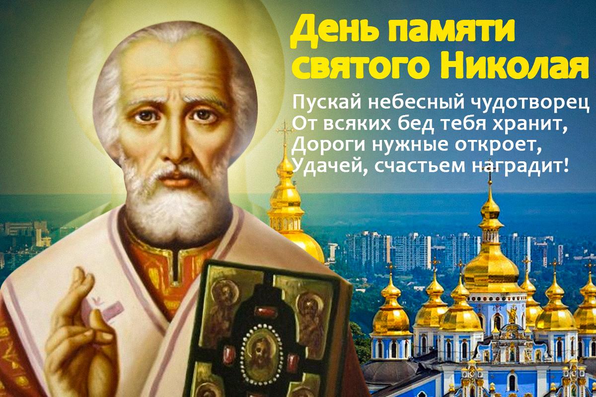 Поздравление с Днем святого Николая Летнего / открытки УНИАН Поздравление с Днем святого Николая Летнего / открытки УНИАН