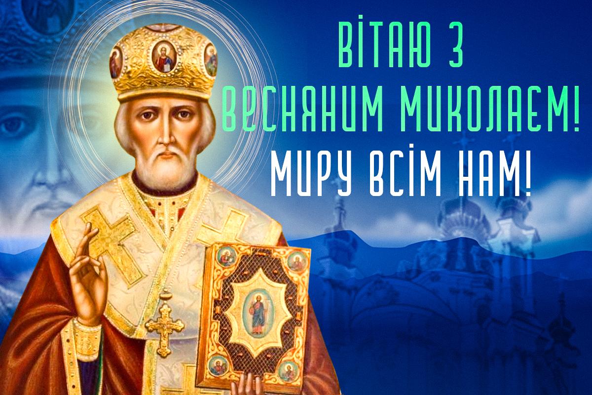 З Днем святого Миколая / листівки УНІАН З Днем святого Миколая / листівки УНІАН