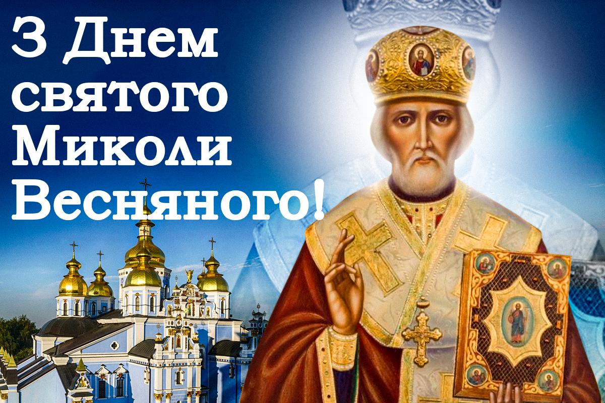 Картинки з Днем святого Миколая Літнього / листівки УНІАН Картинки з Днем святого Миколая Літнього / листівки УНІАН