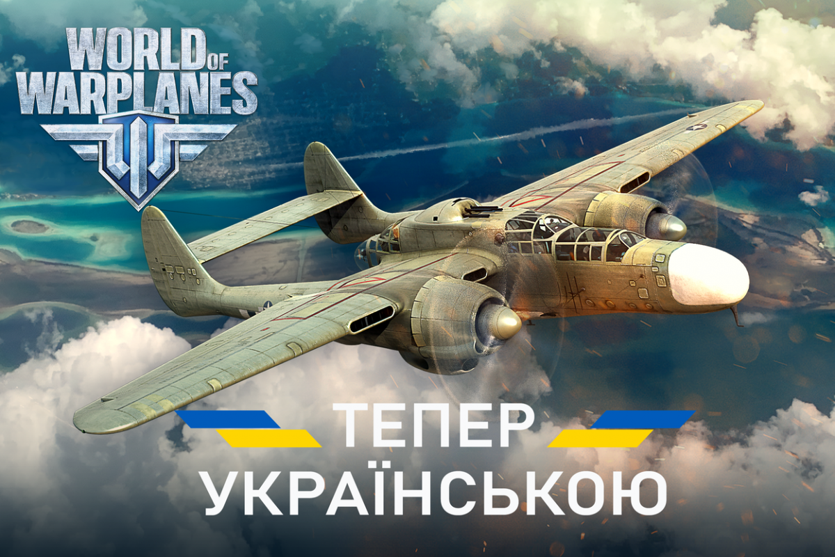 У World of Warplanes додали українську локалізацію / фото Wargaming У World of Warplanes додали українську локалізацію / фото Wargaming