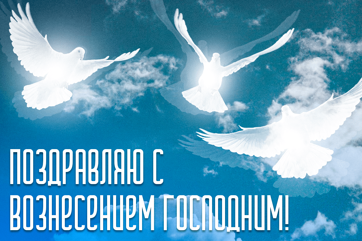 Открытки с Вознесением Господним / УНИАН Открытки с Вознесением Господним / УНИАН