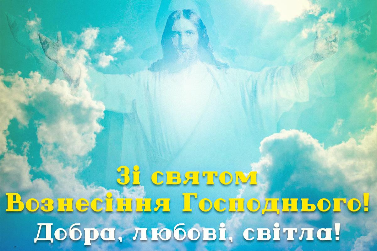 Привітання з Вознесінням Господнім / листівки УНІАН Привітання з Вознесінням Господнім / листівки УНІАН