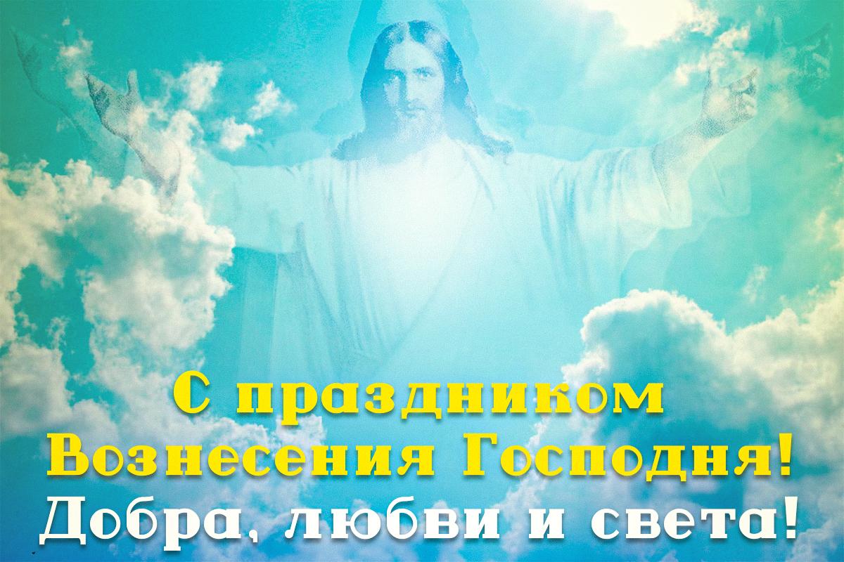 Поздравления с Вознесением Господним / открытки УНИАН Поздравления с Вознесением Господним / открытки УНИАН
