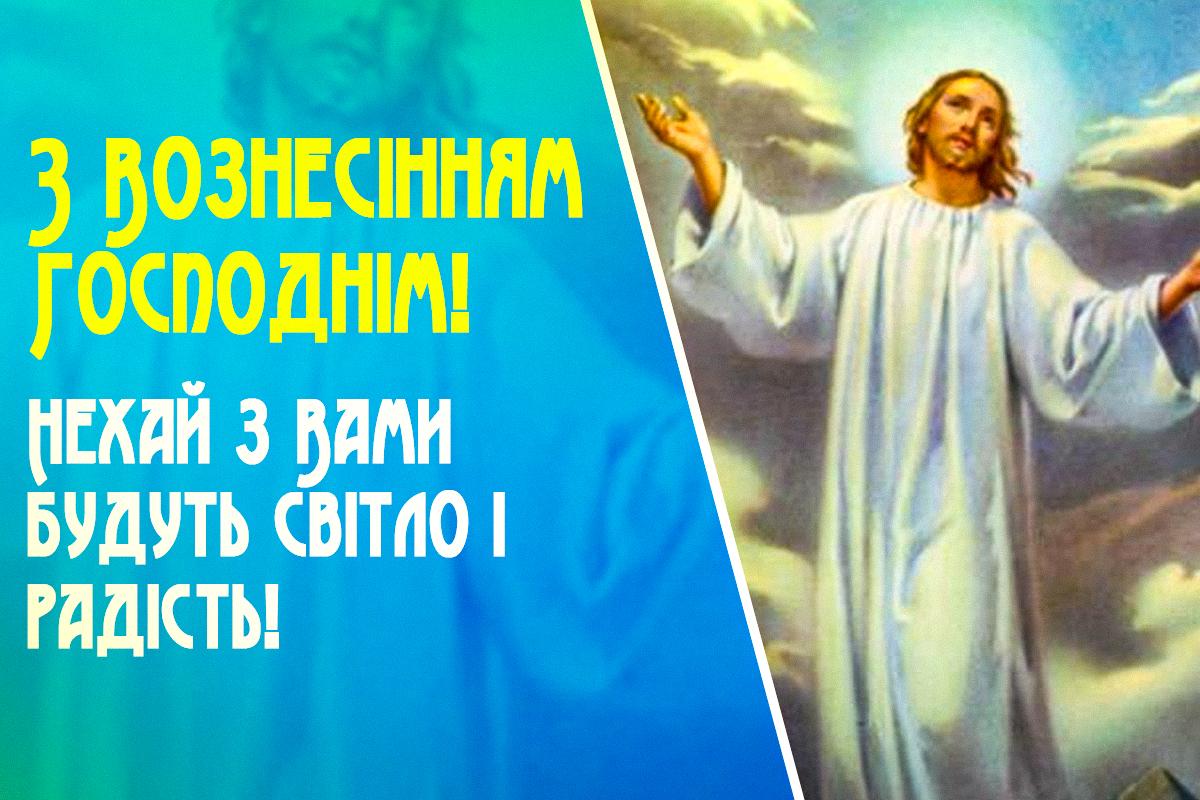 Привітання з Вознесінням Господнім / листівки УНІАН Привітання з Вознесінням Господнім / листівки УНІАН