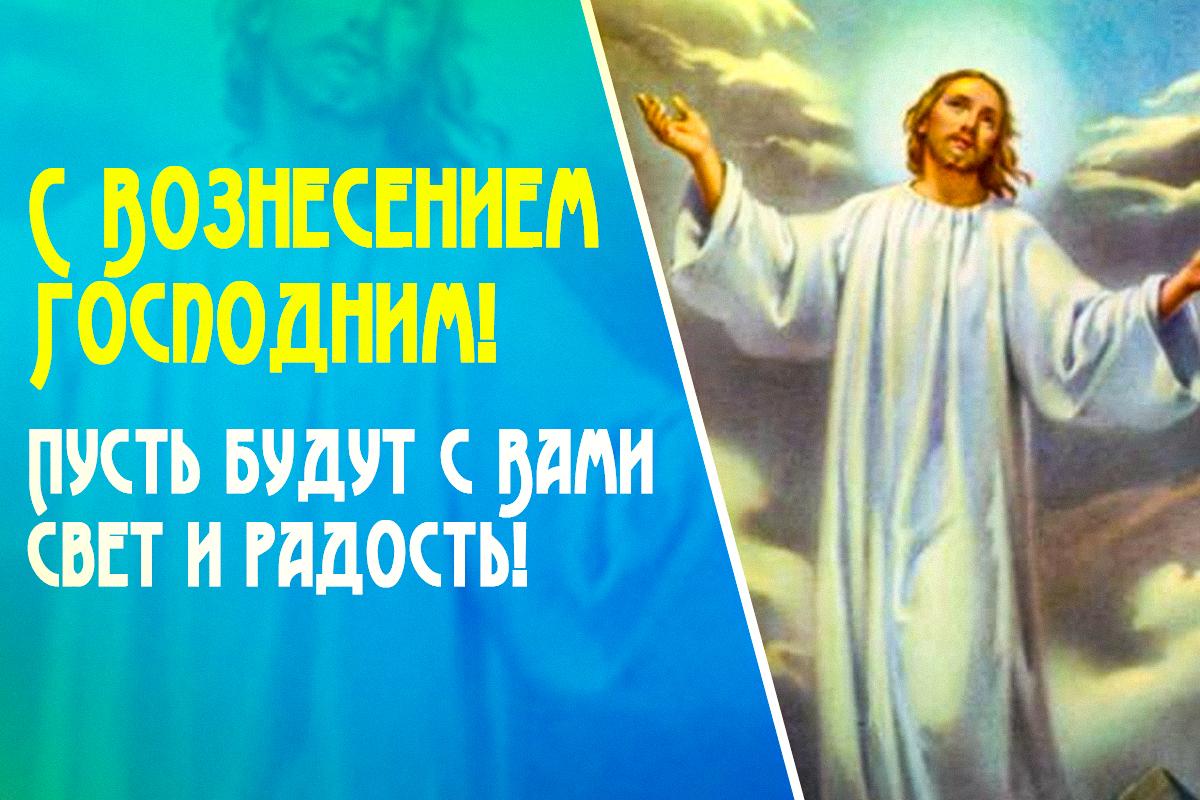 Поздравление с Вознесением Господним / открытки УНИАН Поздравление с Вознесением Господним / открытки УНИАН