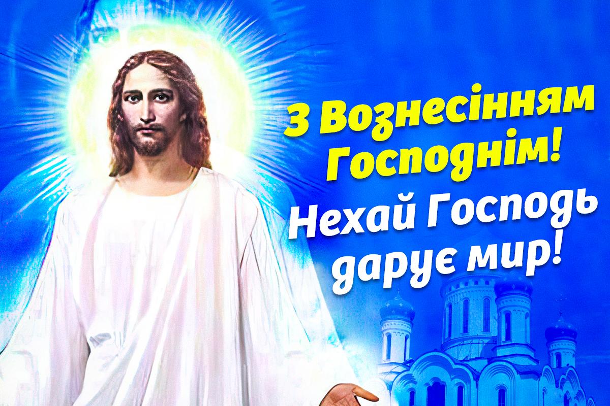 Картинки з Вознесінням Господнім / УНІАН Картинки з Вознесінням Господнім / УНІАН