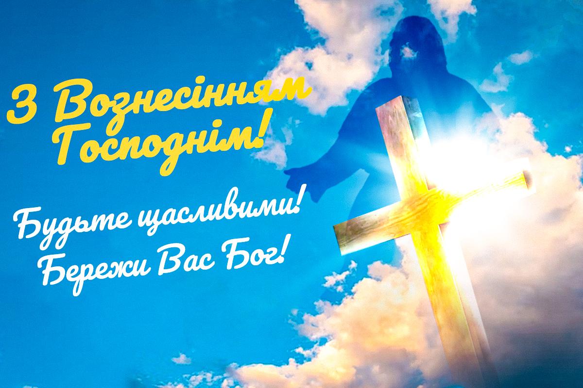 Привітання з Вознесінням Господнім / листівки УНІАН Привітання з Вознесінням Господнім / листівки УНІАН