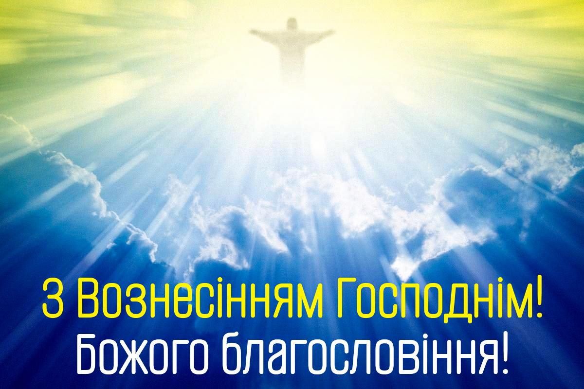 Листівки з Вознесінням Господнім / УНІАН Листівки з Вознесінням Господнім / УНІАН