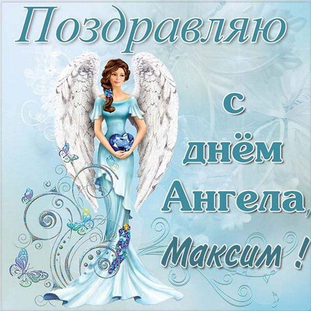 С Днем ангела Максима 2023 / фото klike.net С Днем ангела Максима 2023 / фото klike.net
