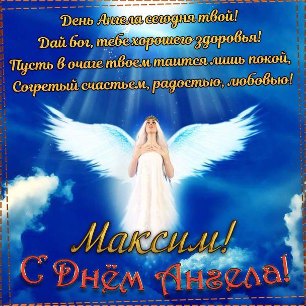 С Днем ангела Максима 2023 / фото klike.net С Днем ангела Максима 2023 / фото klike.net