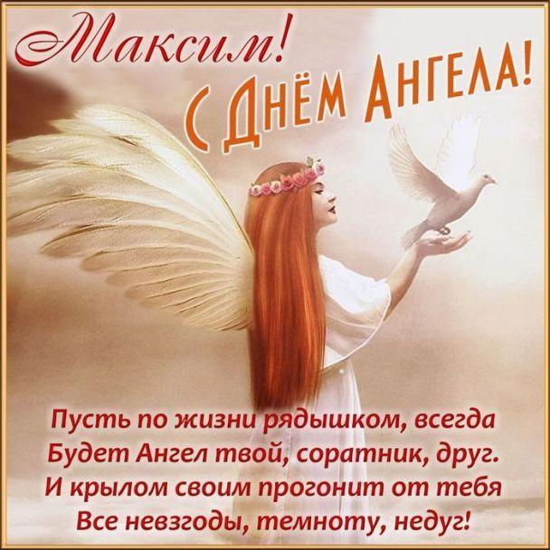 С Днем ангела Максима 2023 / фото klike.net С Днем ангела Максима 2023 / фото klike.net