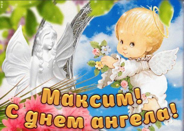 С Днем ангела Максима 2023 / фото klike.net С Днем ангела Максима 2023 / фото klike.net