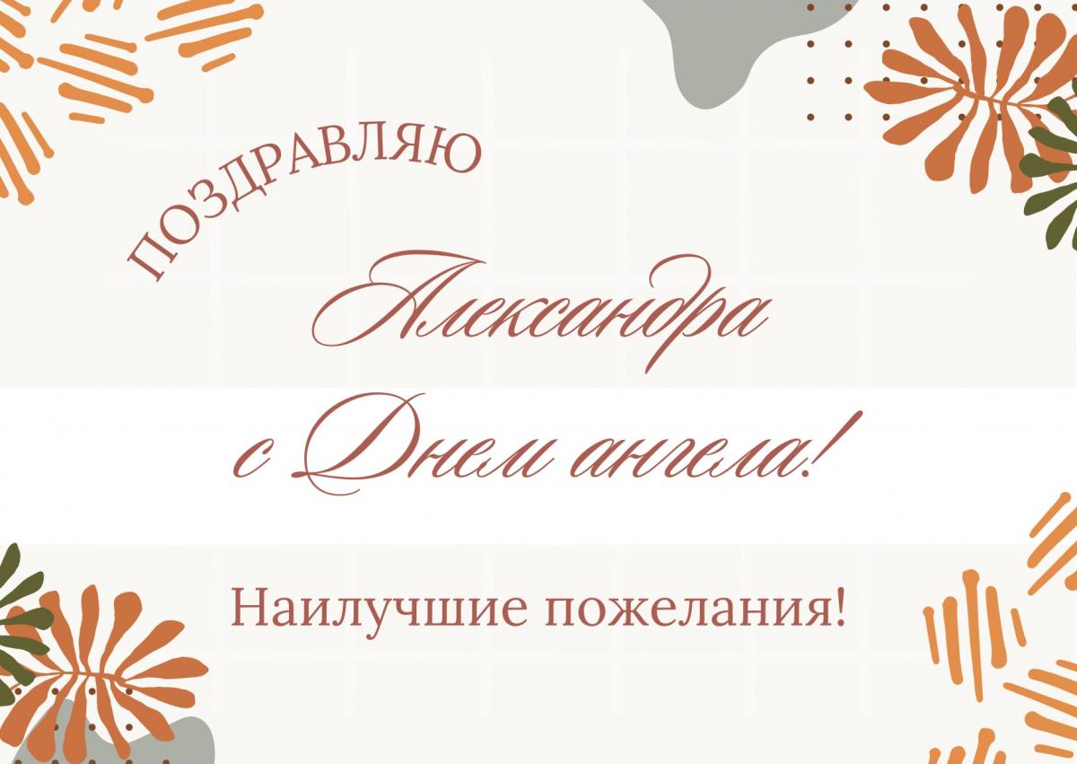 С днем ангела Александра / canva.com С днем ангела Александра / canva.com