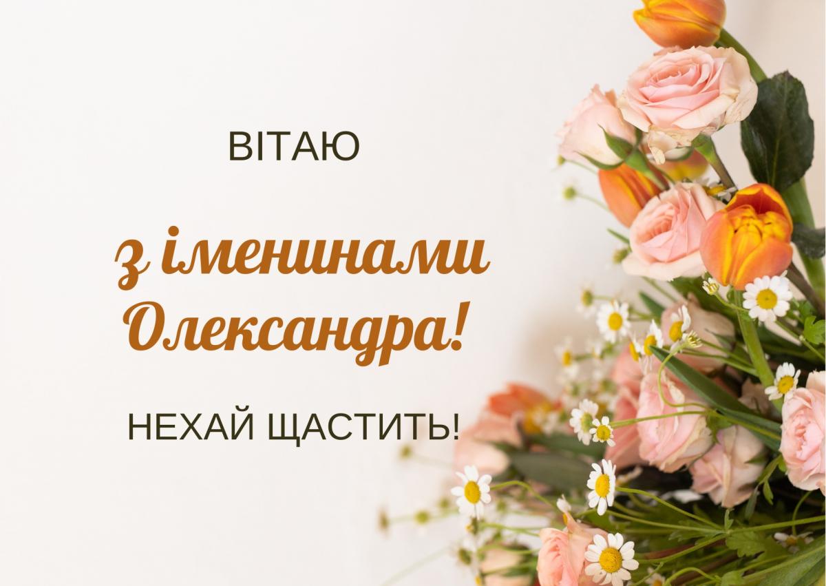 З днем ангела Олександра картинки / canva.com З днем ангела Олександра картинки / canva.com