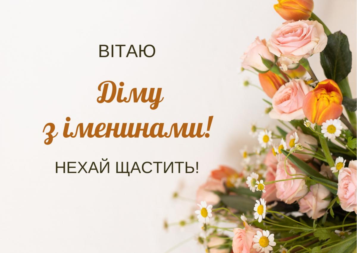 Іменини Дмитра 2023 / canva.com Іменини Дмитра 2023 / canva.com