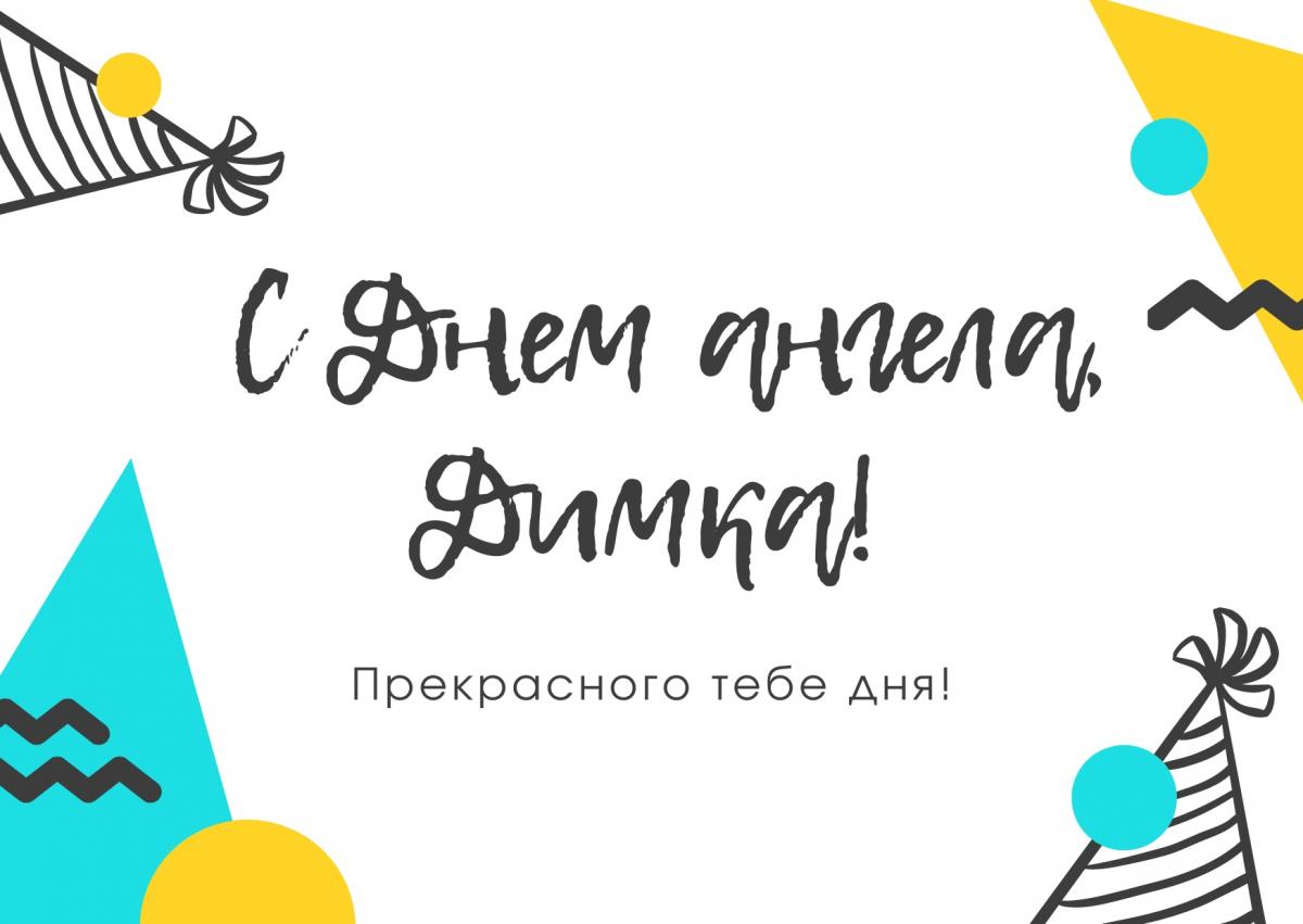 День ангела Дмитрия 2023 / canva.com День ангела Дмитрия 2023 / canva.com