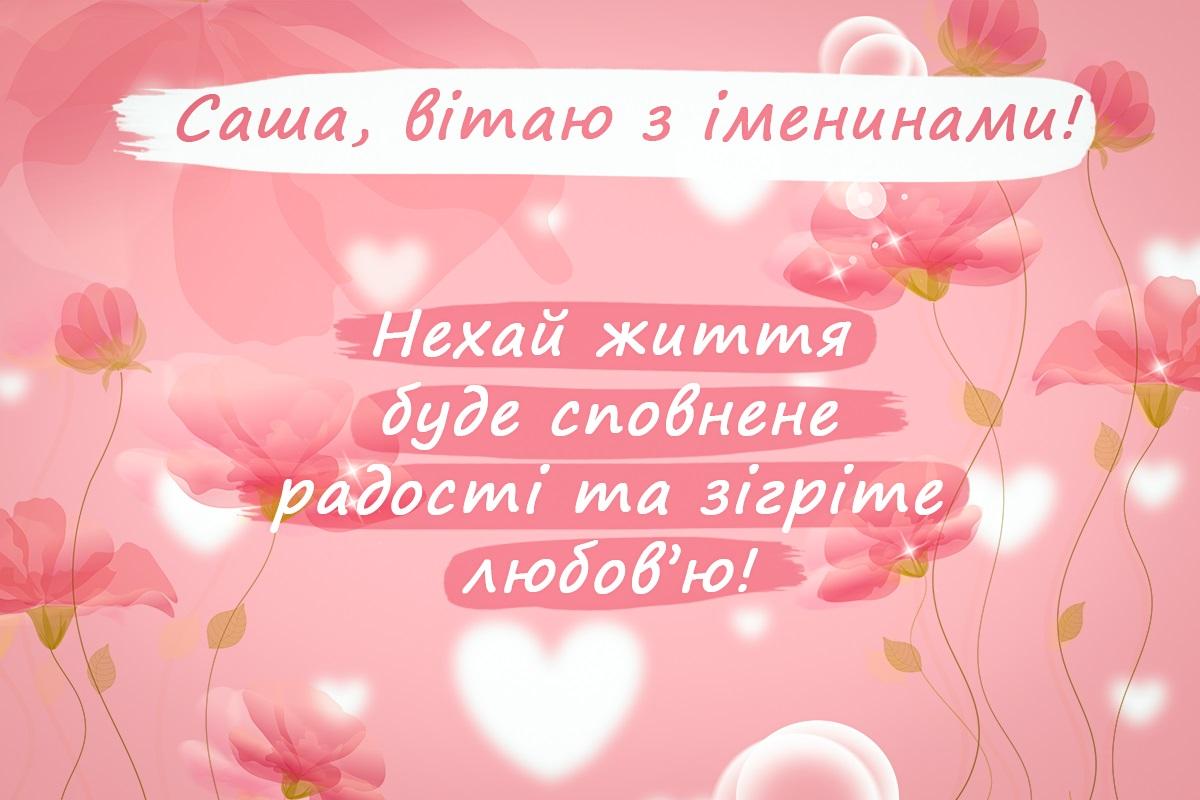 День ангела Олександри 2023 / листівки УНІАН День ангела Олександри 2023 / листівки УНІАН