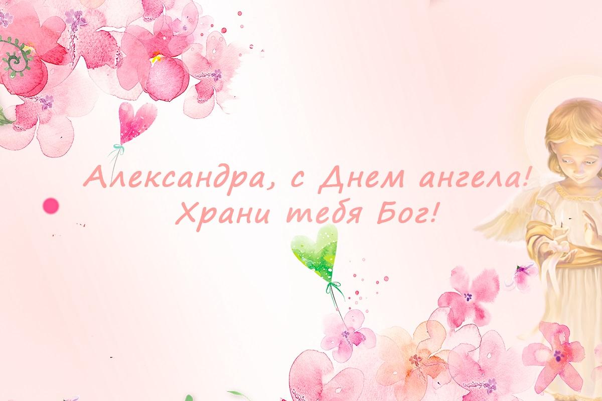 День ангела Александры - открытки / УНИАН День ангела Александры - открытки / УНИАН