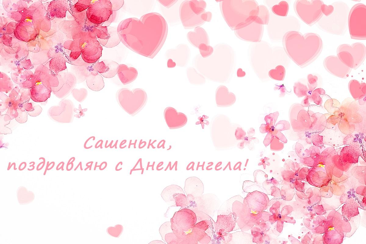 Именины Александры / открытки УНИАН Именины Александры / открытки УНИАН