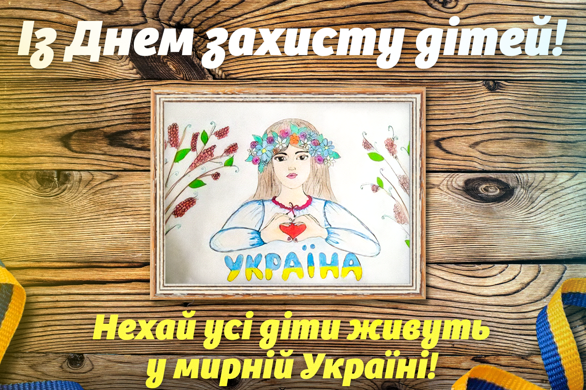 З Міжнародним днем захисту дітей 2023: красиві листівки та вірші до 1 червня З Міжнародним днем захисту дітей 2023: красиві листівки та вірші до 1 червня