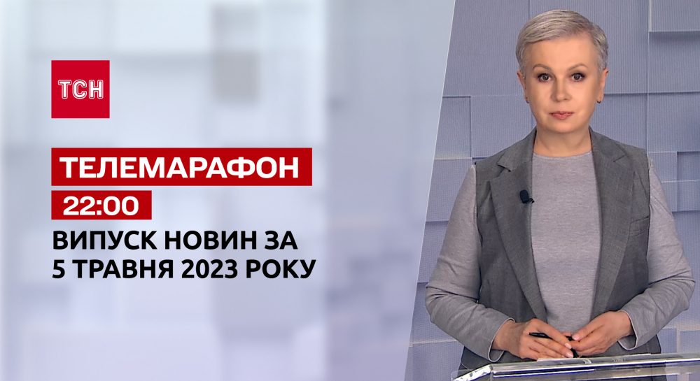 Новости ТСН 22:00 за 5 мая 2023 года | Новости Украины - Все новости ...