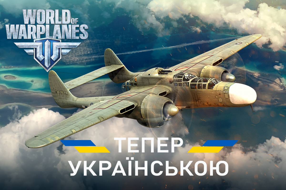 В последнем обновлении в World of Warplanes добавили украинскую локализацию  — УНИАН