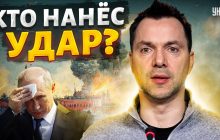 Арестович раскрыл, кто и зачем атаковал беспилотниками Кремль (видео)