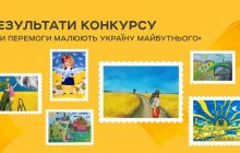 "Найзаповітніша мрія": "Укрпошта" оголосила переможця конкурсу ескізів на нову дитячу марку