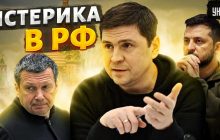 В оточенні Путіна істерика, там заговорили про вбивство Зеленського - Подоляк ( відео)
