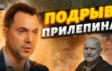 Арестович объяснил, как в России могут использовать подрыв боевика Прилепина (видео)