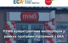 ПУМБ кредитуватиме експортерів у рамках програми підтримки з ЕКА