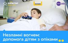 Допомогти дітям з опіками: Київстар запускає всеукраїнську благодійну ініціативу та виділяє 10 мільйонів на медобладнання