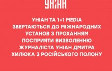 Группа 1+1 media и УНИАН обращаются с призывом помочь освободить журналиста Хилюка из плена РФ