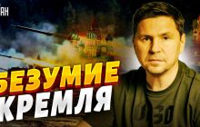 Без внутренней гражданской войны Россия уничтожит Украину - Подоляк (видео)