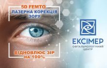 Лазерна корекція зору стає все більш популярною у реаліях сьогодення. Коментує ситуацію головний лікар офтальмологічного центру "Ексімер"
