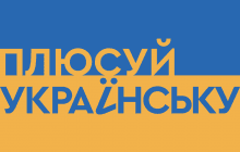 "Плюсуй українську": команды 1+1 media и WAW поделились действенными советами для перехода на украинский язык