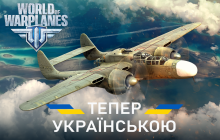 В останньому оновленні в World of Warplanes додали українську локалізацію