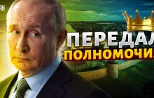 Гудков - о "терках" в Кремле: Путин потерял полноту власти, его больше не боятся (видео)