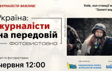 "Україна: журналісти на передовій": до Дня журналіста НСЖУ відкриває виставку в київському метро