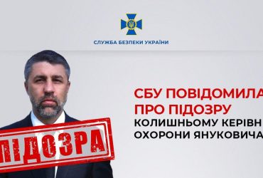 Бывшему руководителю охраны Януковича сообщено о подозрении