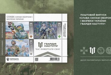 В Украине появится марка Гвардия наступления от Укрпочты