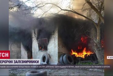 Дуже тяжко згадувати - обстріляний у Херсоні поїзд прибув до Львова