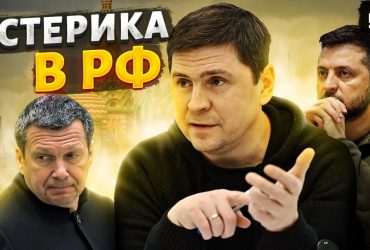 В окружении Путина истерика, там заговорили об убийстве Зеленского - Подоляк (видео)