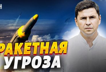 У Зеленського попередили про велику ракетну небезпеку (відео )