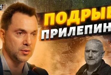 Арестович объяснил, как в России могут использовать подрыв боевика Прилепина (видео)