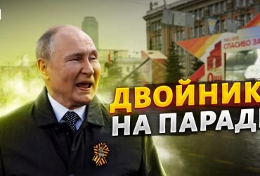 Парад у Москві 9 травня: експерт сказав, якого двійника Путіна могли показати (фото)