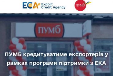 ПУМБ кредитуватиме експортерів у рамках програми підтримки з ЕКА