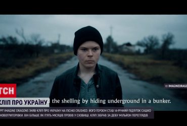 Новий хіт Crushed: Imagine Dragons зняли кліп про Україну