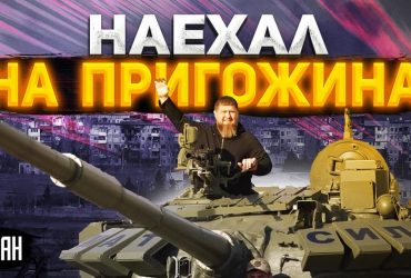 Кадырова назначили новым смотрящим за Пригожиным в Украине - эксперт (видео)